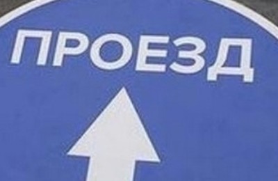 Перекрыто с 2018 года: проезд по одной из улиц открыли по просьбам семейчан