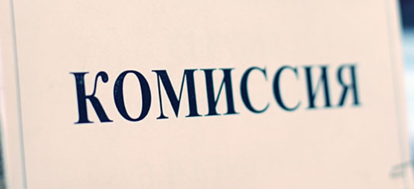 комиссия комиссия