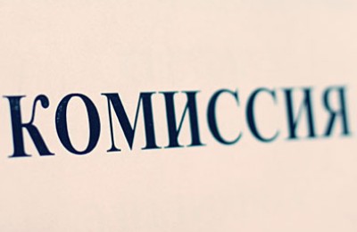 комиссия