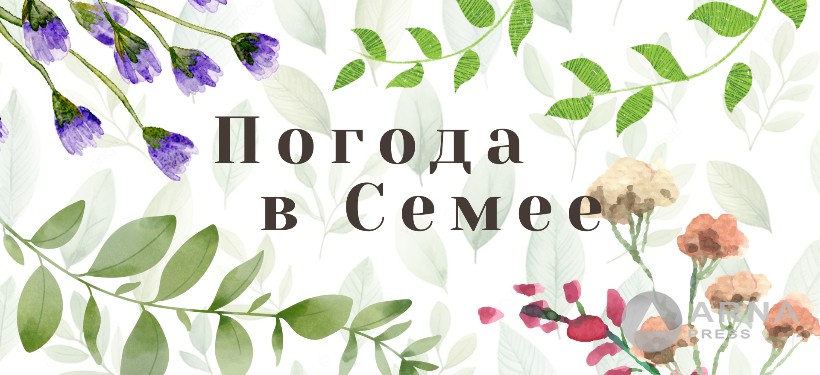 погода в Семее, Arnapress.kz погода в Семее, Arnapress.kz