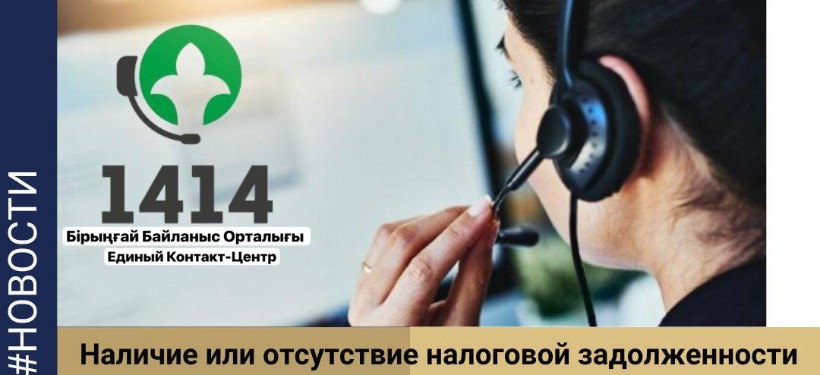 КГД РК, контакт-центр КГД РК, контакт-центр