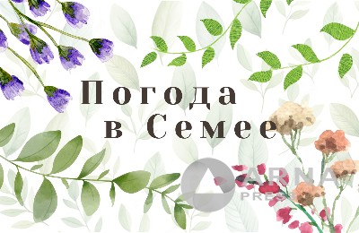 Прогноз погоды в Семее на Arnapress: 28.04.25 – 02.05.25