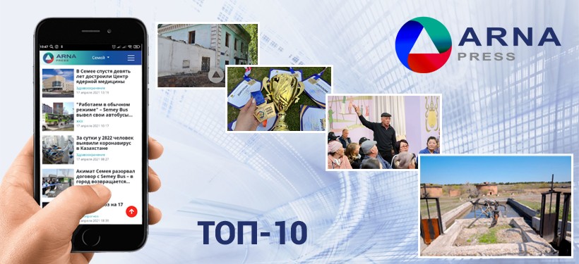 arnapress.kz, топ-10 arnapress.kz, топ-10