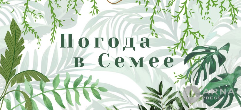 Прогноз погоды в Семее на Arnapress: 02.06.25 – 06.06.25