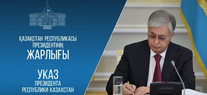 Токаев, указ Токаев, указ