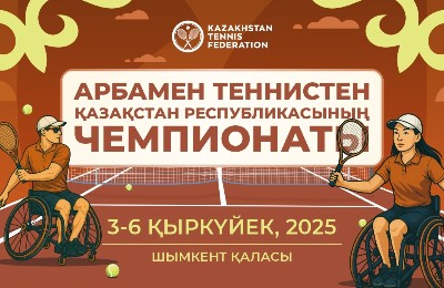 Чемпионат Казахстана по теннису на колясках стартует в Шымкенте