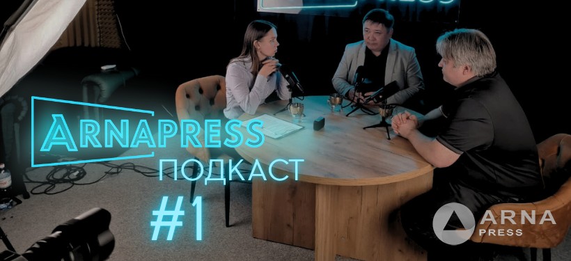 ARNAPRESS ПОДКАСТ, выпуск 1