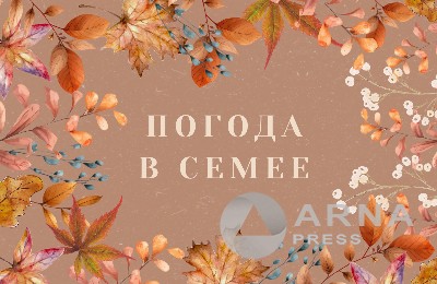 Прогноз погоды в Семее на Arnapress: 29.09.25 – 03.10.25