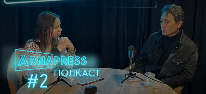 ARNAPRESS ПОДКАСТ с Маратом Сасановым