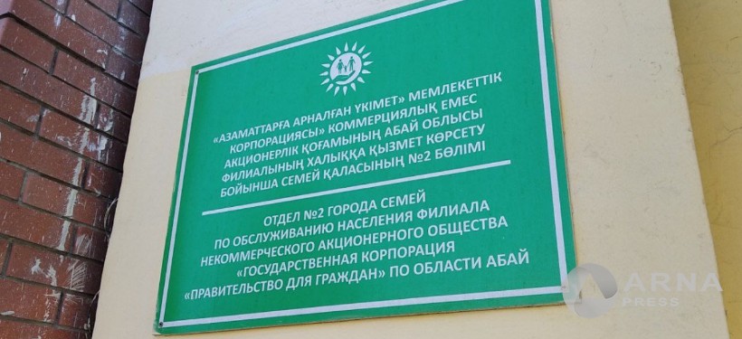 ЦОН, Семей ЦОН, Семей