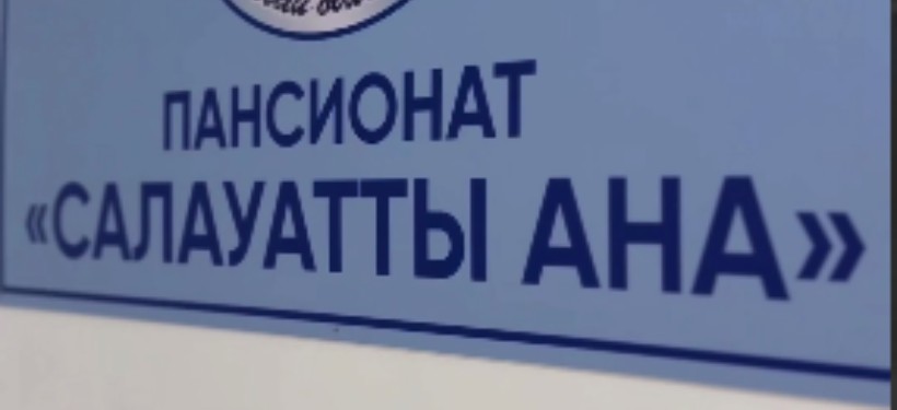 пансионат, Семей пансионат, Семей