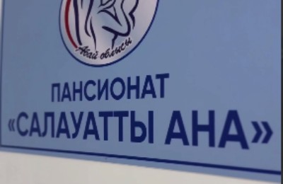 пансионат, Семей