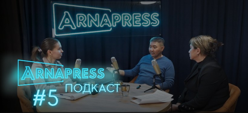 ARNAPRESS ПОДКАСТ