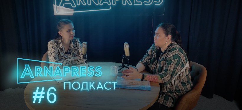 ARNAPRESS ПОДКАСТ с психологом