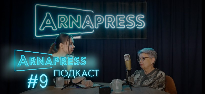 ARNAPRESS ПОДКАСТ с Раисой Баязитовой
