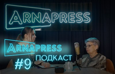 ARNAPRESS ПОДКАСТ с Раисой Баязитовой