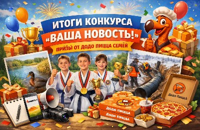 итоги конкурса на "Вашу новость"