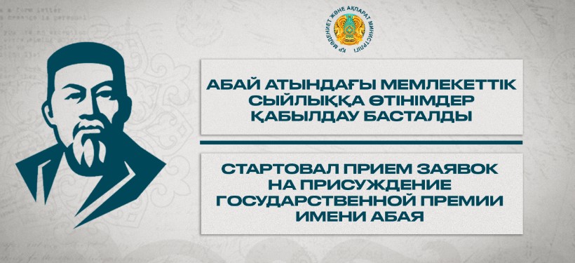 объявление о приеме заявок на премию имени Абая