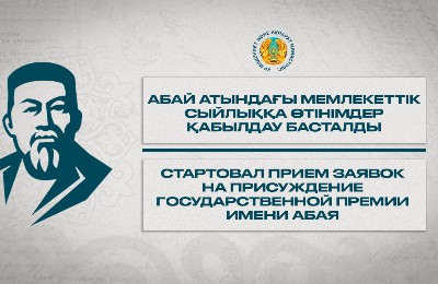 объявление о приеме заявок на премию имени Абая