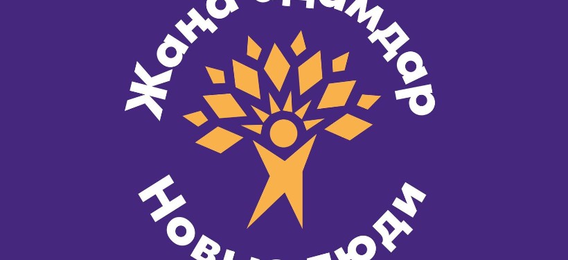 Жаңа адамдар, қозғалысы, жастар