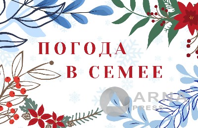 Прогноз погоды в Семее на Arnapress: 26.01.26 – 30.01.26