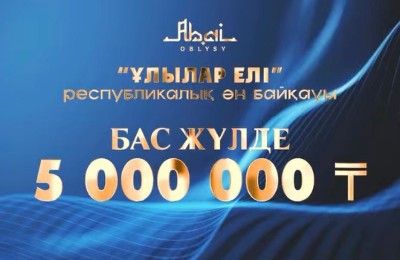 Ұлылар елі, байқау, ән, республикалық