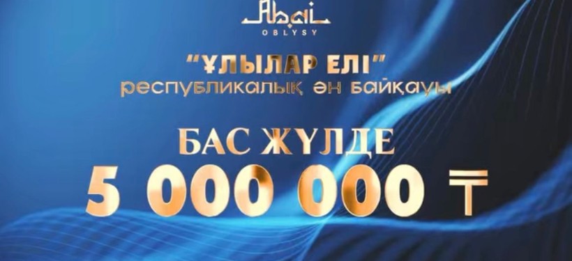 Ұлылар елі, байқау, ән, республикалық