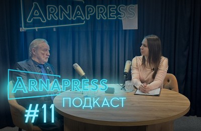 ARNAPRESS ПОДКАСТ с Николаем Исаевым
