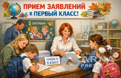 прием заявлений в первый класс