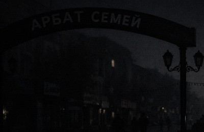 темный Арбат