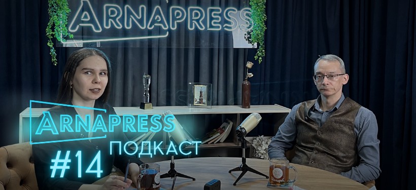 ARNAPRESS ПОДКАСТ № 14