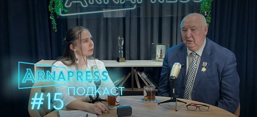 ARNAPRESS ПОДКАСТ с Нурланом Омаровым