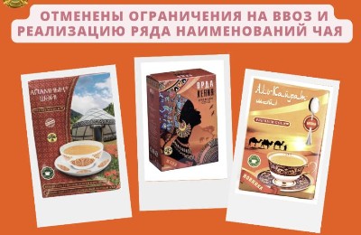 чай, снятие ограничений