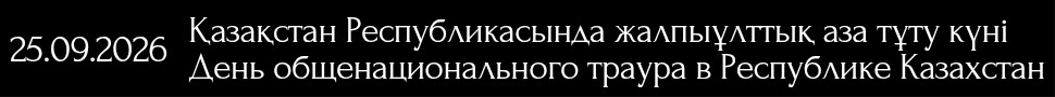 Траур верхний